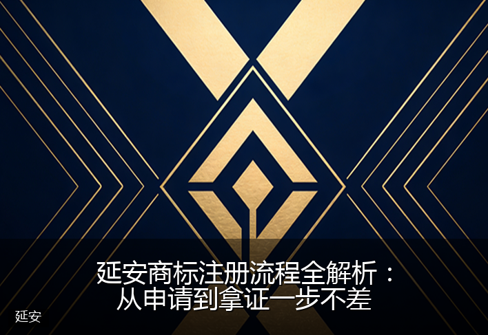 延安商标注册流程全解析：从申请到拿证一步不差
