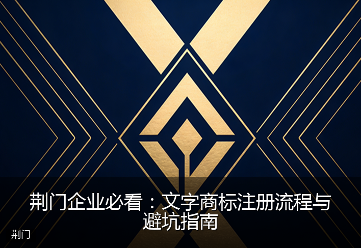 荆门企业必看：文字商标注册流程与避坑指南