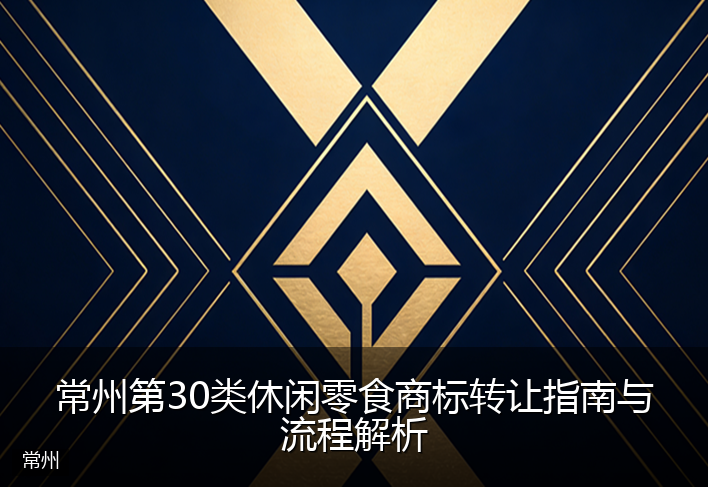 常州第30类休闲零食商标转让指南与流程解析